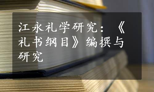 江永礼学研究：《礼书纲目》编撰与研究