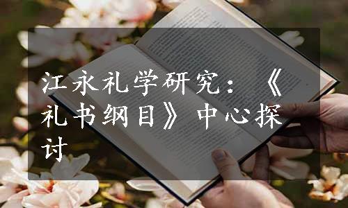 江永礼学研究：《礼书纲目》中心探讨