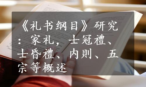 《礼书纲目》研究：家礼，士冠禮、士昏禮、内則、五宗等概述