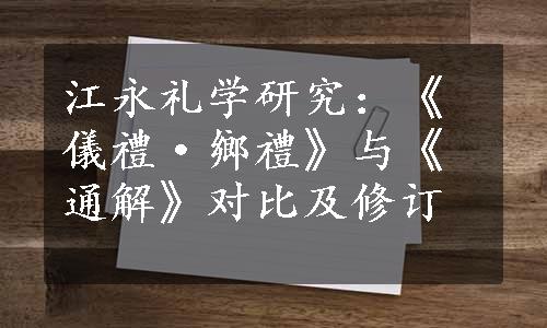 江永礼学研究：《儀禮·鄉禮》与《通解》对比及修订