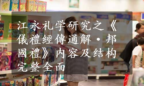 江永礼学研究之《儀禮經傳通解·邦國禮》内容及结构完整全面