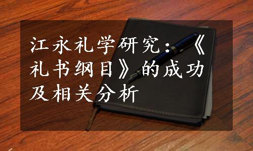 江永礼学研究：《礼书纲目》的成功及相关分析