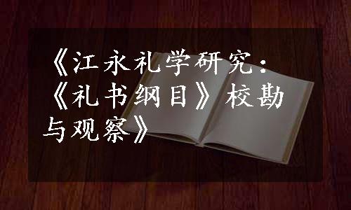 《江永礼学研究：《礼书纲目》校勘与观察》