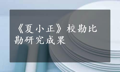 《夏小正》校勘比勘研究成果