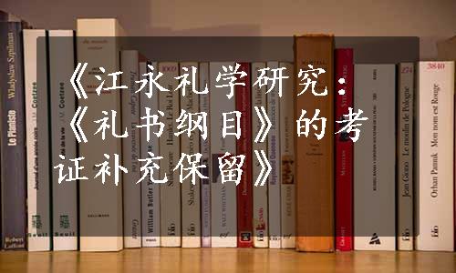 《江永礼学研究：《礼书纲目》的考证补充保留》