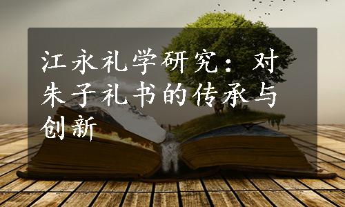 江永礼学研究：对朱子礼书的传承与创新