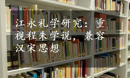 江永礼学研究：重视程朱学说，兼容汉宋思想