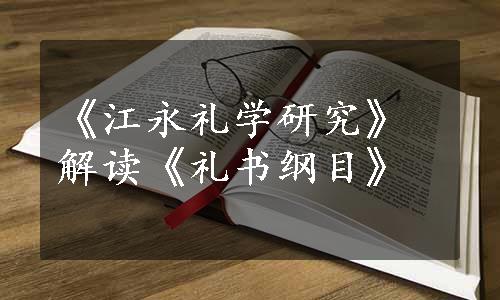 《江永礼学研究》解读《礼书纲目》