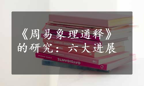 《周易象理通释》的研究：六大进展