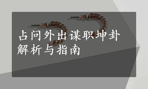 占问外出谋职坤卦解析与指南