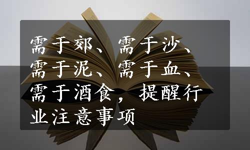 需于郊、需于沙、需于泥、需于血、需于酒食，提醒行业注意事项