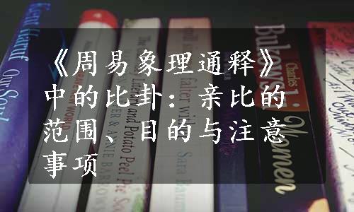 《周易象理通释》中的比卦：亲比的范围、目的与注意事项