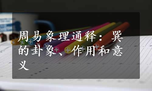 周易象理通释：巽的卦象、作用和意义