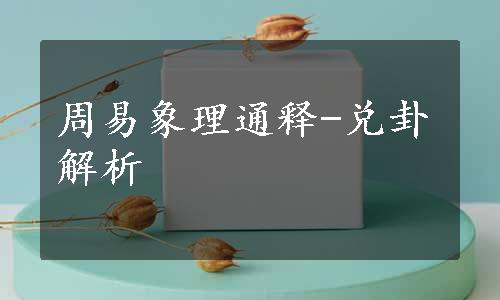 周易象理通释-兑卦解析