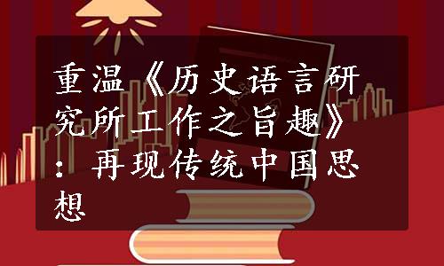 重温《历史语言研究所工作之旨趣》：再现传统中国思想