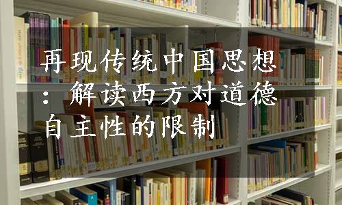 再现传统中国思想：解读西方对道德自主性的限制