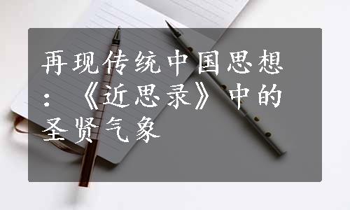 再现传统中国思想：《近思录》中的圣贤气象