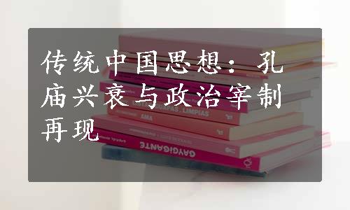 传统中国思想：孔庙兴衰与政治宰制再现