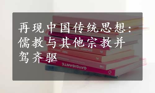 再现中国传统思想:儒教与其他宗教并驾齐驱