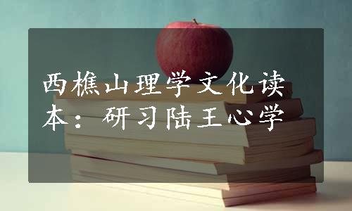 西樵山理学文化读本：研习陆王心学