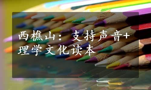 西樵山：支持声音+理学文化读本