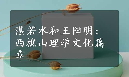 湛若水和王阳明：西樵山理学文化篇章