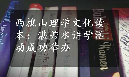 西樵山理学文化读本：湛若水讲学活动成功举办