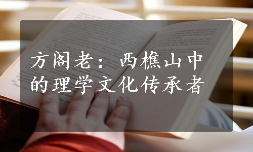 方阁老：西樵山中的理学文化传承者