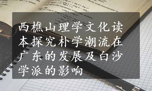 西樵山理学文化读本探究朴学潮流在广东的发展及白沙学派的影响