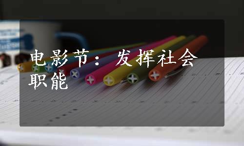 电影节：发挥社会职能