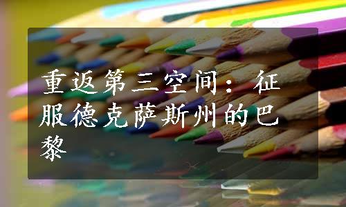 重返第三空间：征服德克萨斯州的巴黎