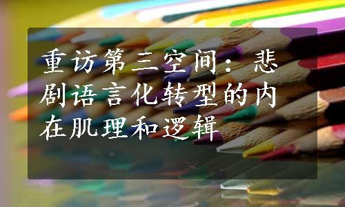 重访第三空间：悲剧语言化转型的内在肌理和逻辑