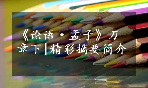 《论语·孟子》万章下|精彩摘要简介