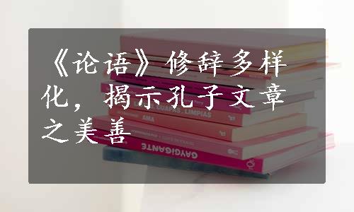 《论语》修辞多样化，揭示孔子文章之美善