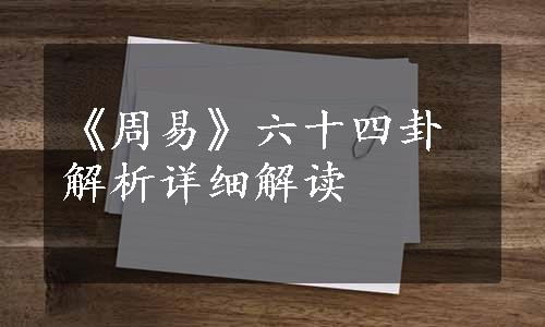 《周易》六十四卦解析详细解读