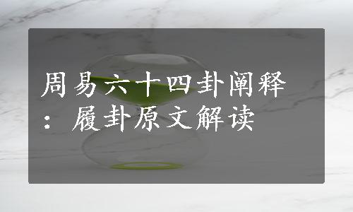 周易六十四卦阐释：履卦原文解读