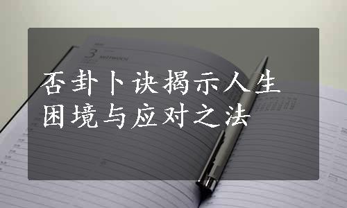 否卦卜诀揭示人生困境与应对之法