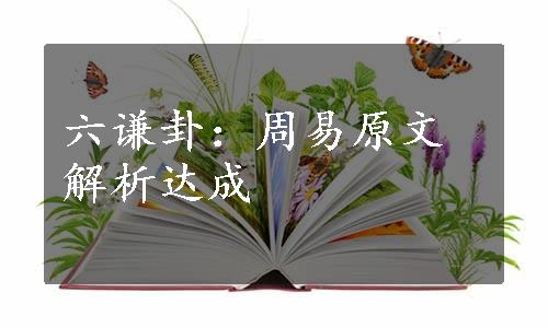 六谦卦：周易原文解析达成