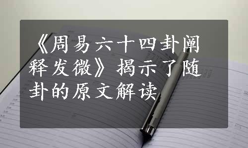 《周易六十四卦阐释发微》揭示了随卦的原文解读