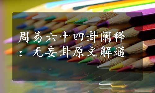 周易六十四卦阐释：无妄卦原文解通