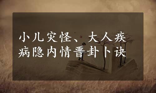 小儿灾怪、大人疾病隐内情晋卦卜诀