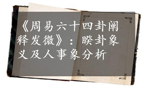 《周易六十四卦阐释发微》：睽卦象义及人事象分析