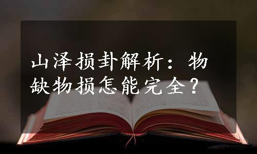 山泽损卦解析：物缺物损怎能完全？