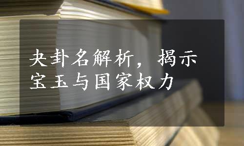 夬卦名解析，揭示宝玉与国家权力