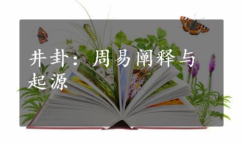 井卦：周易阐释与起源