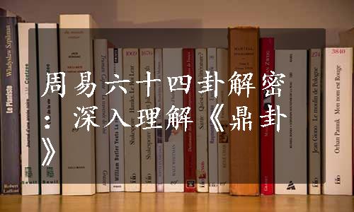 周易六十四卦解密：深入理解《鼎卦》