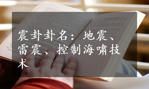 震卦卦名：地震、雷震、控制海啸技术