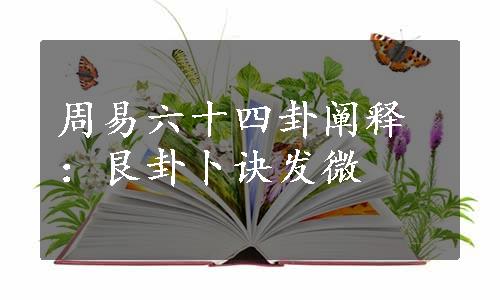 周易六十四卦阐释：艮卦卜诀发微