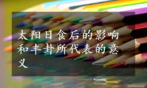 太阳日食后的影响和丰卦所代表的意义