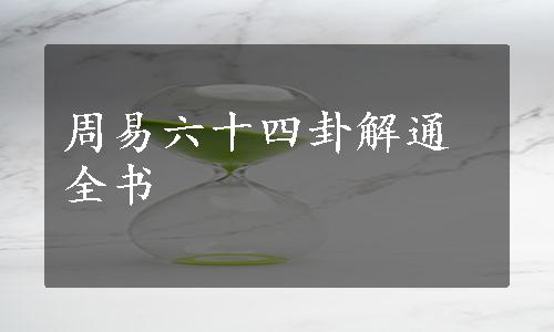 周易六十四卦解通全书